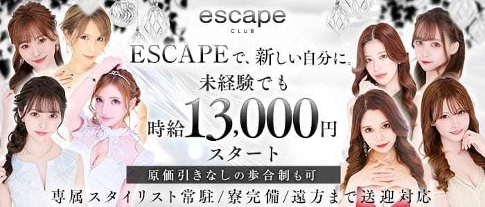 CLUB ESCAPE（エスケープ） 中洲キャバクラ 未経験募集バナー
