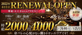 【喜連瓜破】CLUB Reine(レーヌ)【公式求人・体入情報】(天王寺キャバクラ)の求人・体験入店情報