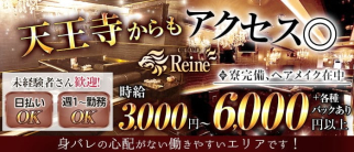 【喜連瓜破】CLUB Reine(レーヌ)【公式求人・体入情報】(天王寺キャバクラ)の求人・体験入店情報