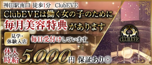 【神田駅南口】CLub EVE(イブ)【公式求人・体入情報】(神田キャバクラ)の求人・体験入店情報