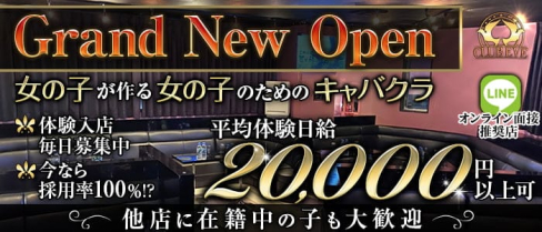 【神田駅南口】CLub EVE(イブ)【公式求人・体入情報】(神田キャバクラ)の求人・体験入店情報