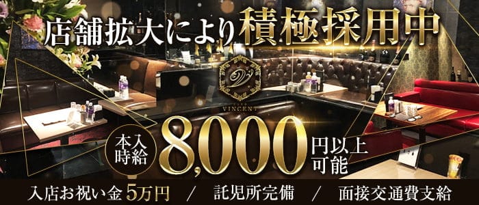 CLUB VINCENT(フィンセント) の女性求人【体入ショコラ】