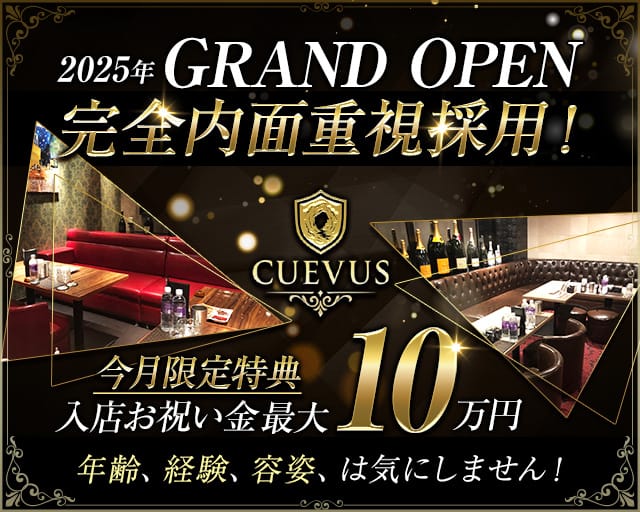 CUEVUS（クエバス）のキャバクラ体入