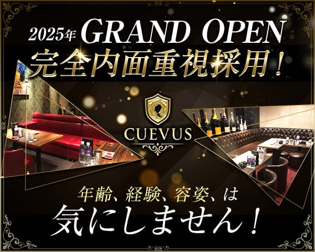 CUEVUS（クエヴァス）のキャバクラ体入