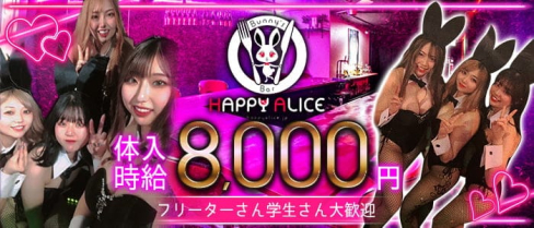 HAPPY ALICE(ハッピーアリス)【公式求人・体入情報】(天文館ガールズバー)の求人・体験入店情報