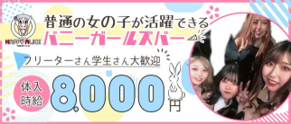 HAPPY ALICE(ハッピーアリス)【公式求人・体入情報】(天文館ガールズバー)の求人・体験入店情報