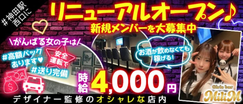 girls bar MiliM(ミリム)【公式求人・体入情報】(神田ガールズバー)の求人・体験入店情報