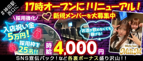 girls bar MiliM(ミリム)【公式求人・体入情報】(神田ガールズバー)の求人・体験入店情報