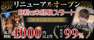 Lounge&GirlsBar MiliM(ミリム)【公式求人・体入情報】(神田ガールズバー)の求人・体験入店情報