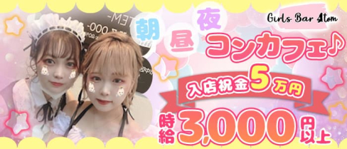 【朝・昼・夜】Girls Bar Atom(アトム)【公式求人・体入情報】(関内ガールズバー)の求人・体験入店情報