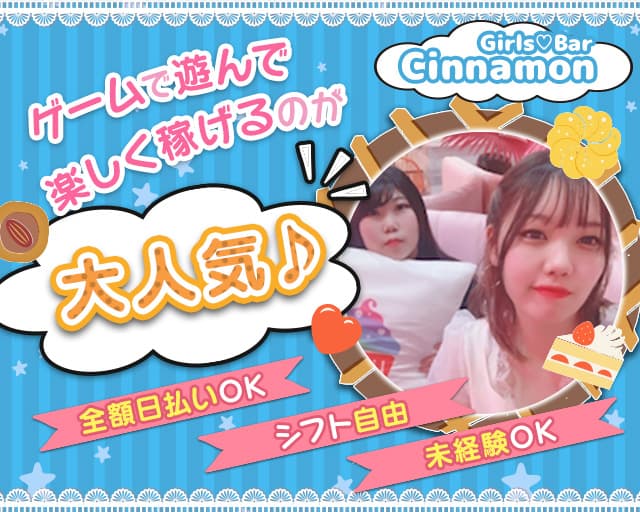 Girls Bar Cinnamon シナモン 公式求人 体入情報 関内 ガールズバー コンカフェ 公式求人 ガールズバーバイト なら 体入ショコラ