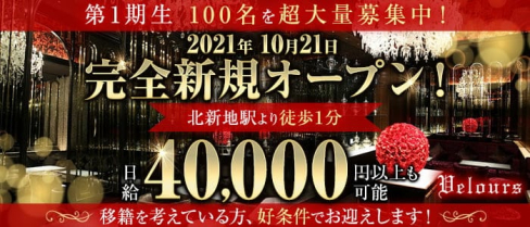 Velours(ベロア)北新地【公式求人・体入情報】(北新地ニュークラブ)の求人・体験入店情報