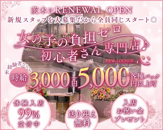NEW LOUNGE心（ココロ）のラウンジ体入