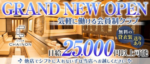 club CHAINON(シェノン)【公式求人・体入情報】(錦会員制ラウンジ)の求人・体験入店情報