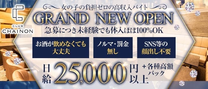 club CHAINON（シェノン）の会員制ラウンジ体入