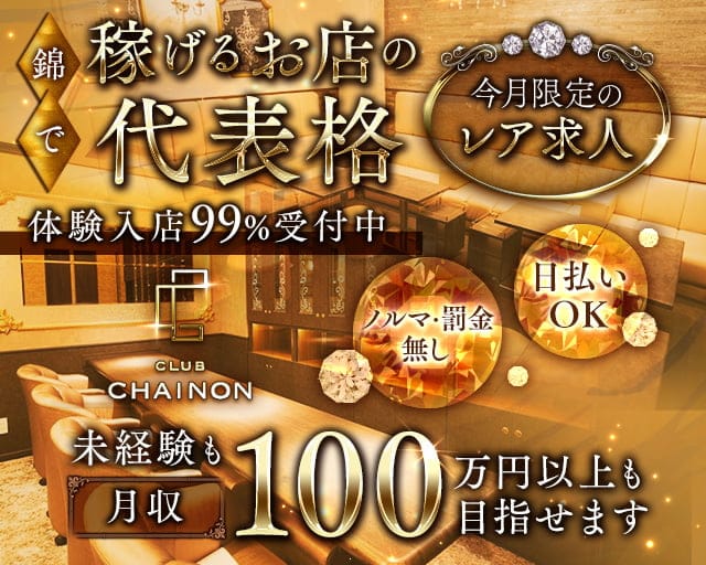 club CHAINON（シェノン）のクラブ体入