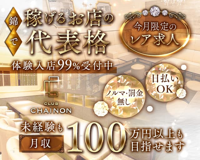 club CHAINON（シェノン）のクラブ体入
