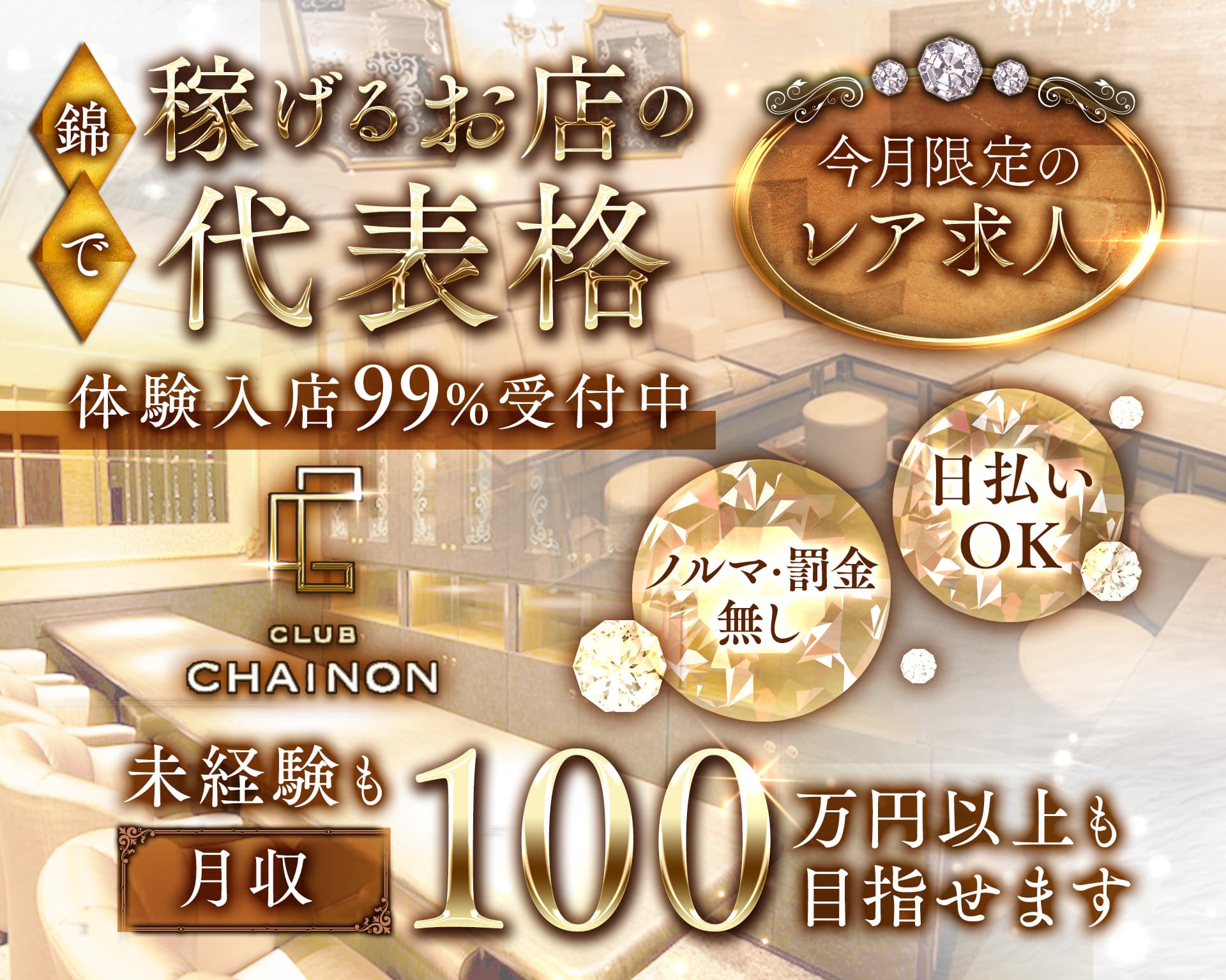 club CHAINON（シェノン） 錦クラブ TOP画像