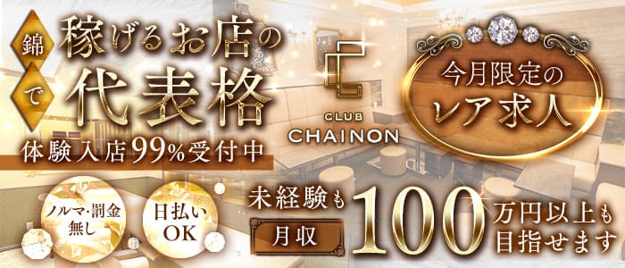 club CHAINON（シェノン）(錦クラブ)の求人・体験入店情報