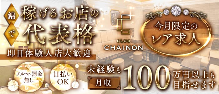 club CHAINON（シェノン）(錦クラブ)の求人・体験入店情報
