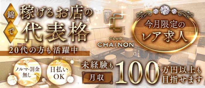club CHAINON（シェノン）(錦クラブ)の求人・体験入店情報