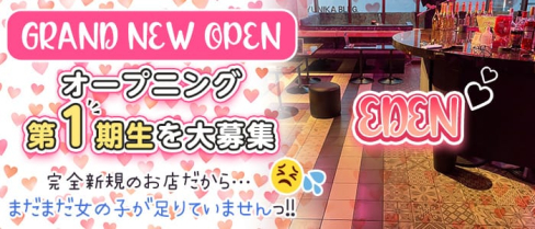 シーシャバーEDEN(エデン)【公式求人・体入情報】(新宿ガールズバー)の求人・体験入店情報