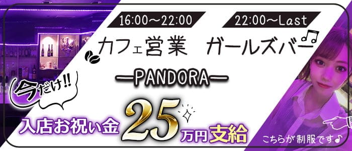 Pandora パンドーラー の体入 福岡県北九州市小倉北区 キャバクラ体入 体入タウン