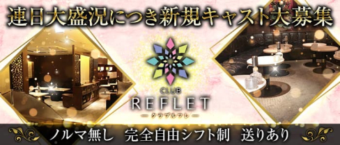 CLUB REFLET(ルフレ)【公式出稼ぎ求人情報】(中洲キャバクラ)の求人・バイト・体験入店情報