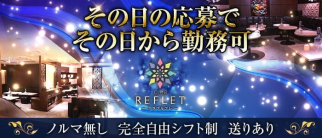 CLUB REFLET(ルフレ)【公式求人・体入情報】(中洲キャバクラ)の求人・体験入店情報
