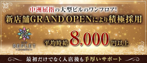 CLUB REFLET(ルフレ)【公式求人・体入情報】(西鉄福岡キャバクラ)の求人・体験入店情報
