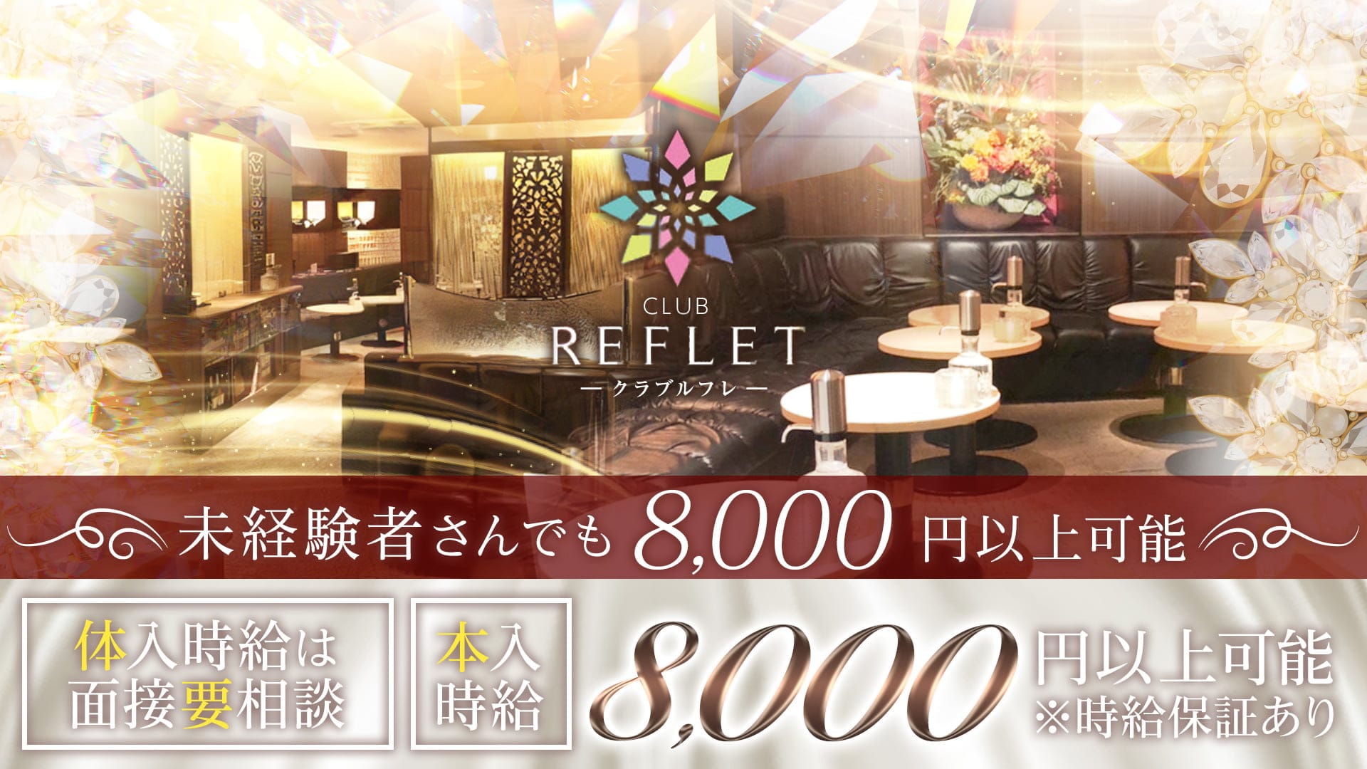 CLUB REFLET（ルフレ）【公式求人・体入情報】 西鉄福岡キャバクラ TOP画像
