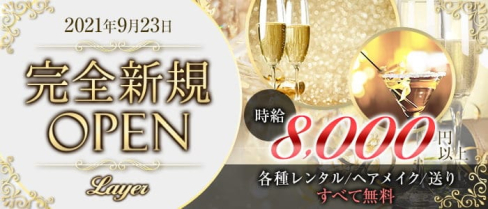 Layer(レイア)【公式求人・体入情報】(松戸キャバクラ)の求人・体験入店情報