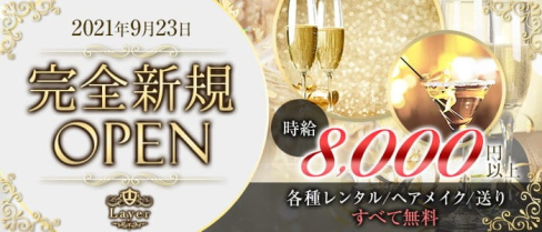 Layer(レイア)【公式求人・体入情報】(松戸キャバクラ)の求人・体験入店情報