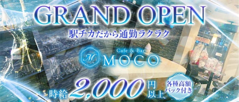 Cafe&Bar MOCO(モコ)【公式求人・体入情報】(京橋ガールズバー)の求人・体験入店情報