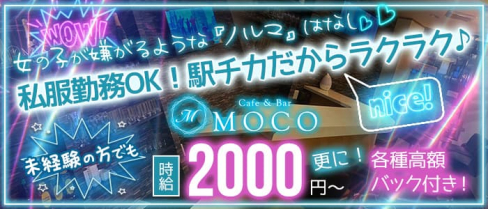 Cafe&Bar MOCO(モコ)【公式求人・体入情報】(京橋ガールズバー)の求人・体験入店情報