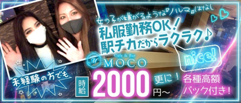 Cafe&Bar MOCO(モコ)【公式求人・体入情報】(京橋ガールズバー)の求人・体験入店情報