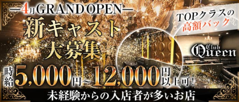 Club Queen(クイーン)【公式求人・体入情報】(梅田キャバクラ)の求人・体験入店情報