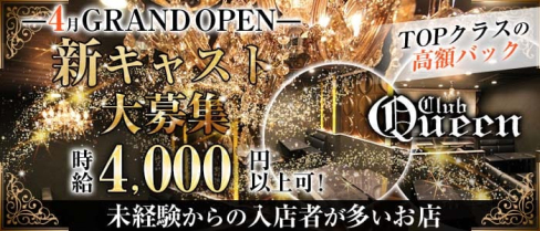Club Queen(クイーン)【公式求人・体入情報】(梅田キャバクラ)の求人・体験入店情報