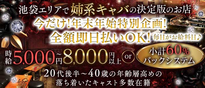 Club Almauj（アルマージ） 池袋姉キャバ・半熟キャバ 