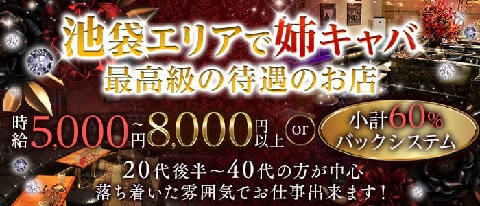 Club Almauj（アルマージ）(池袋姉キャバ・半熟キャバ)の求人・体験入店情報