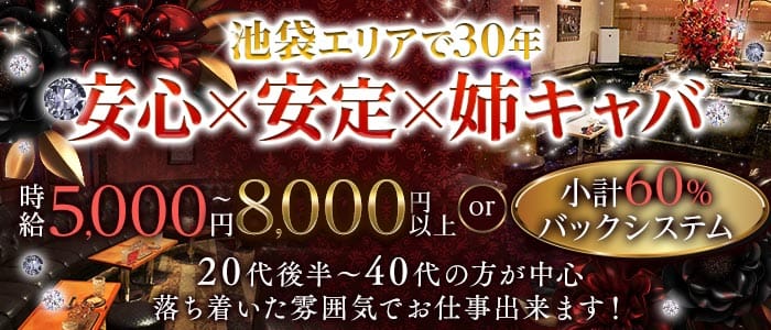 Club Almauj（アルマージ）(池袋姉キャバ・半熟キャバ)の求人・体験入店情報