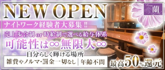 Lounge 蘭(ラン)【公式求人・体入情報】(難波ラウンジ)の求人・体験入店情報