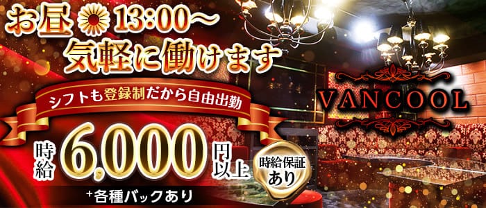 Vancool ヴァンクール 公式求人 体入情報 梅田 昼キャバ 朝キャバ 公式求人 昼キャバ 朝キャババイトなら 体入ショコラ