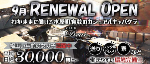 club Dear(ディア)【公式求人・体入情報】(木屋町キャバクラ)の求人・体験入店情報