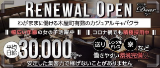 club Dear(ディア)【公式求人・体入情報】(木屋町キャバクラ)の求人・体験入店情報