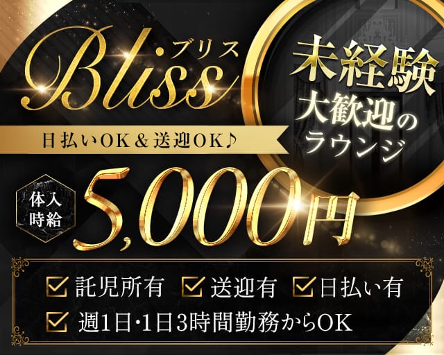 Bliss（ブリス）のラウンジ体入