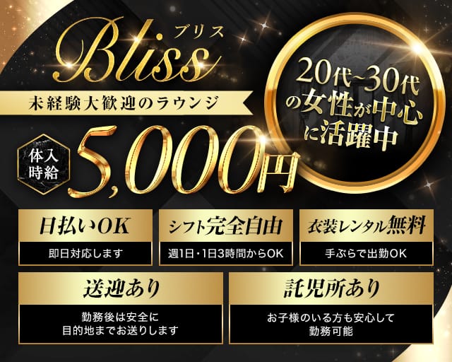 Bliss（ブリス）のラウンジ体入