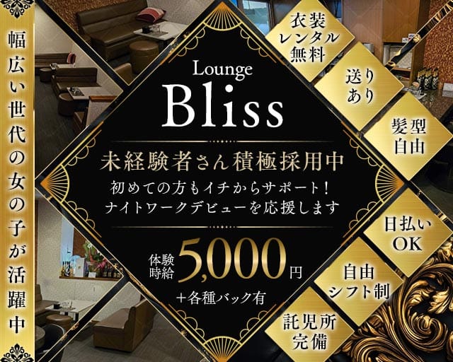 Bliss（ブリス）のラウンジ体入