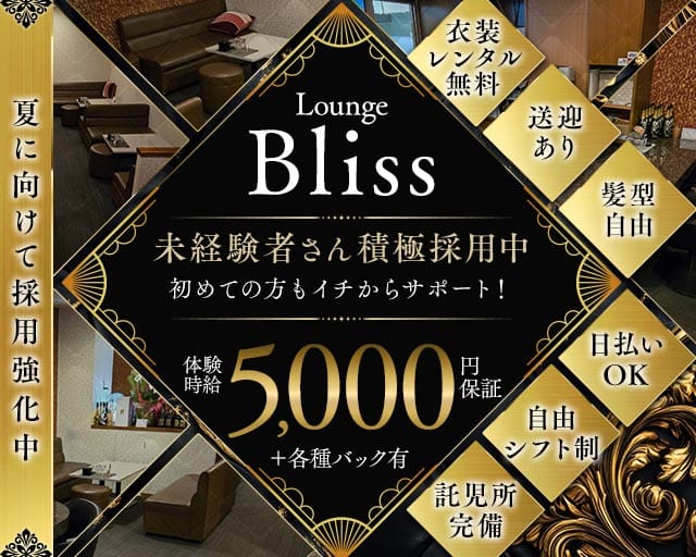 Bliss（ブリス）のラウンジ体入