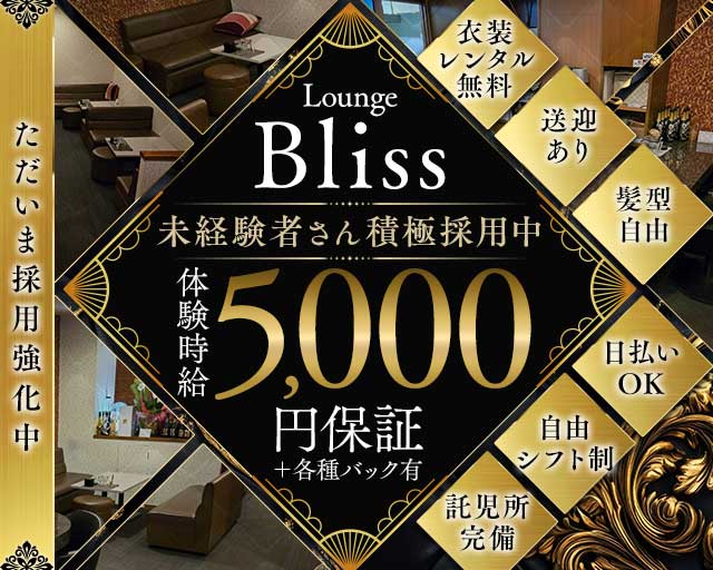 Bliss（ブリス）のラウンジ体入